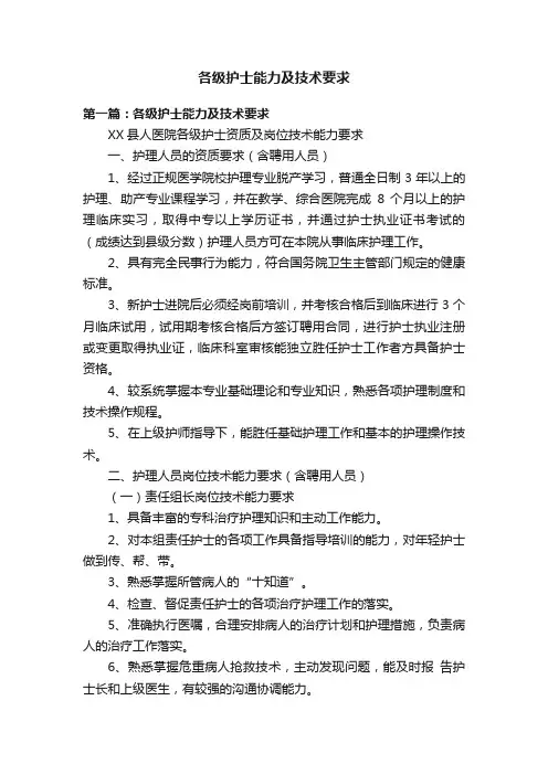 各级护士能力及技术要求