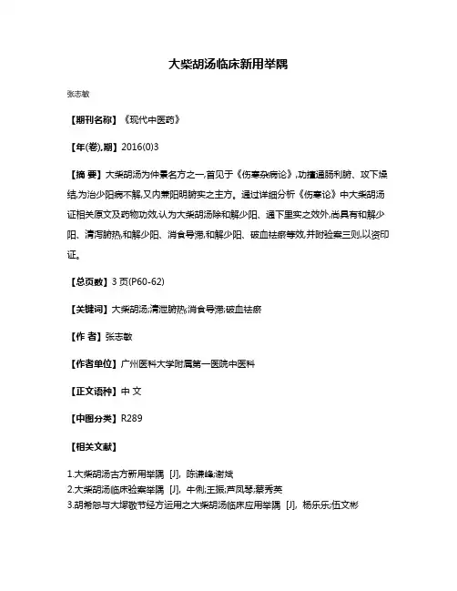 大柴胡汤临床新用举隅