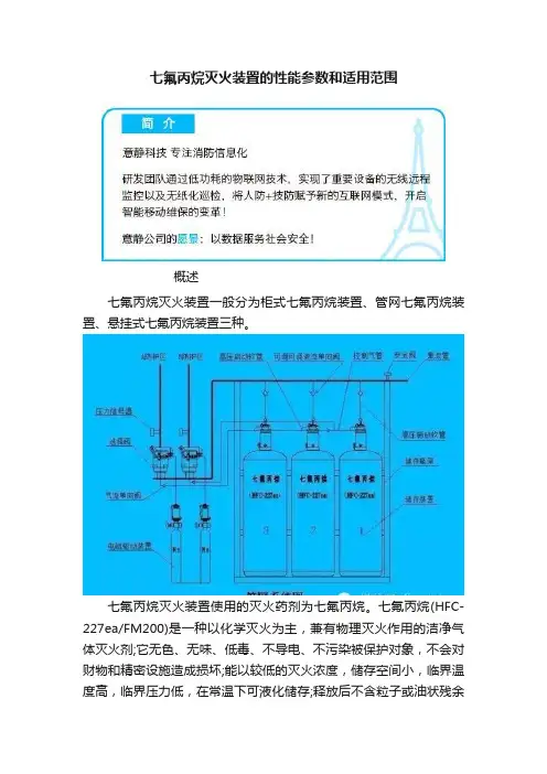 七氟丙烷灭火装置的性能参数和适用范围
