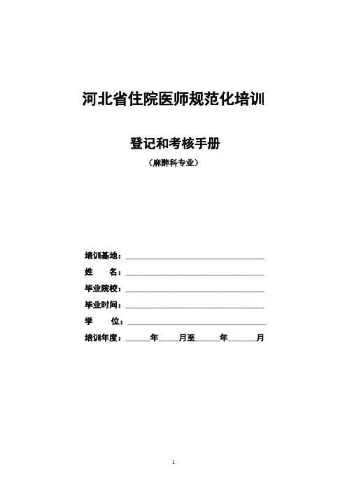 麻醉科住院医师规范化培训