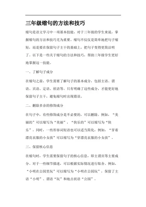 三年级缩句的方法和技巧