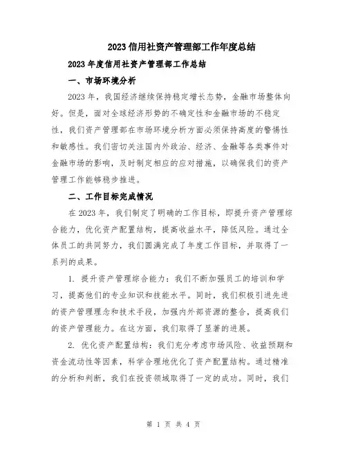 2023信用社资产管理部工作年度总结
