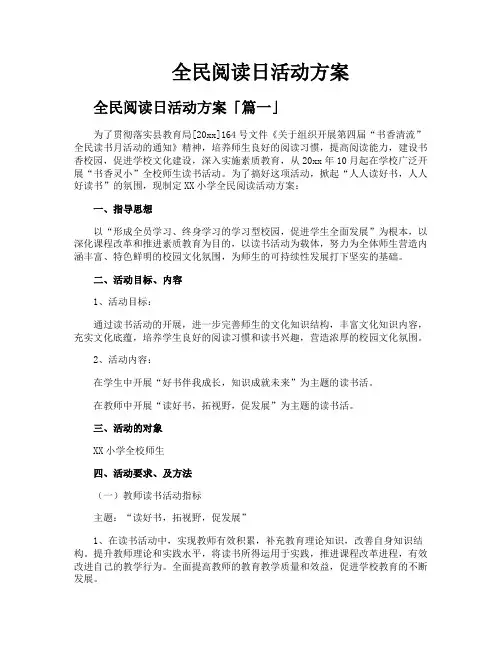 全民阅读日活动方案