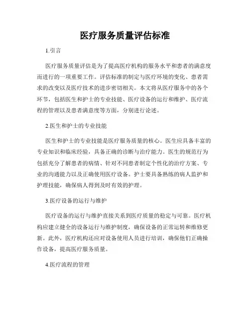 医疗服务质量评估标准