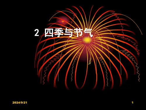 初中科学》华师大版》华师大版七年级上册》第二章昼夜与四季》2.四季与节气