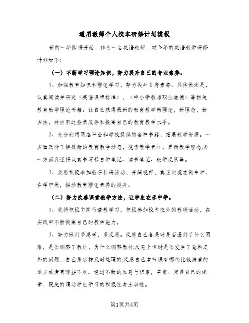 2024年通用教师个人校本研修计划模板（三篇）