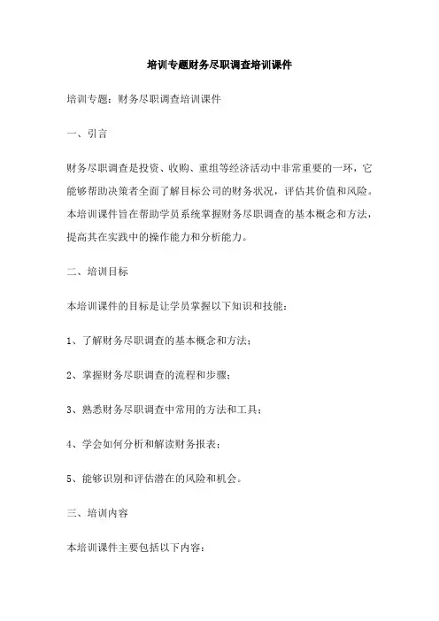培训专题财务尽职调查培训课件