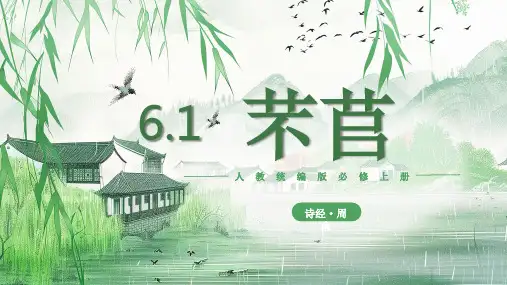 6.1 《芣苢》课件(共28张PPT) 2024-2025学年统编版高中语文必修上册