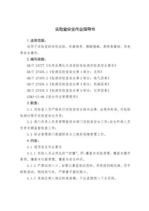 实验室安全作业指导书