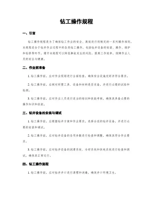 钻工操作规程