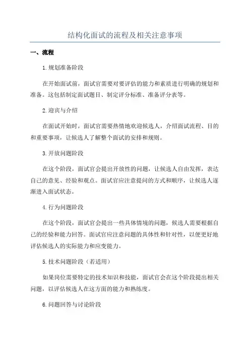 结构化面试的流程及相关注意事项