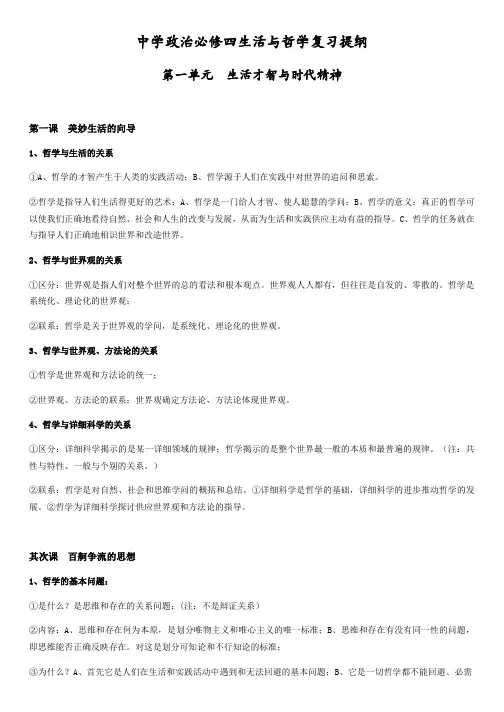 高中政治必修四生活与哲学第一单元复习提纲