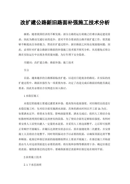 改扩建公路新旧路面补强施工技术分析