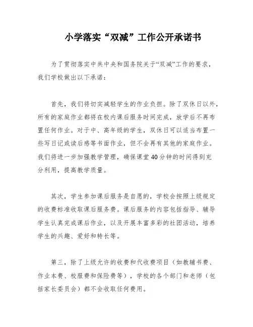 小学落实“双减”工作公开承诺书
