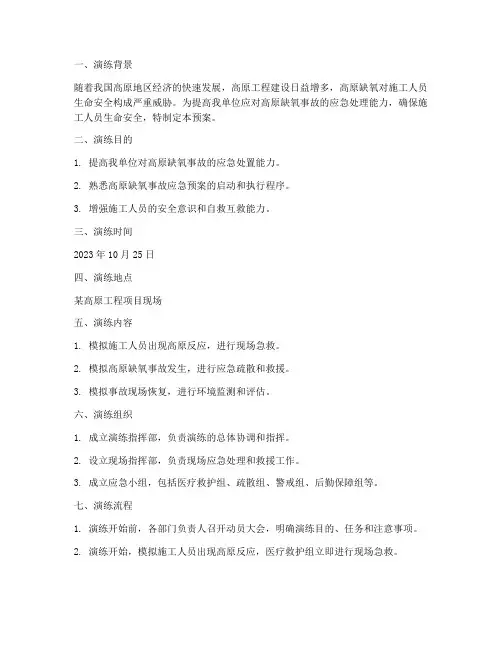 高原缺氧应急预案演练