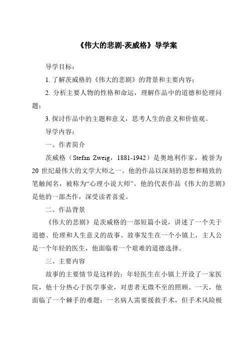 《伟大的悲剧-茨威格导学案-2023-2024学年初中语文统编版五四学制》