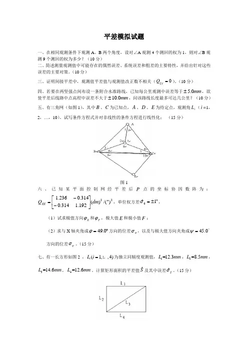 中国矿业大学环测学院测绘工程专业《测量平差》复习题真题张书毕
