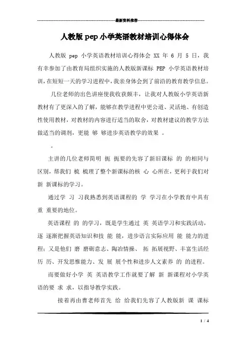 人教版pep小学英语教材培训心得体会 