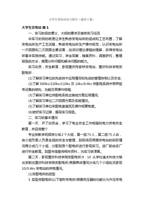 大学生变电站实习报告（通用4篇）