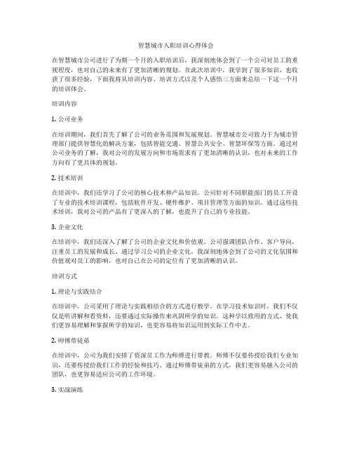 智慧城市入职培训心得体会