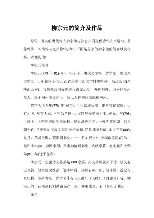 柳宗元的简介及作品