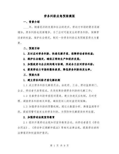 劳务纠纷应急预案模版（三篇）