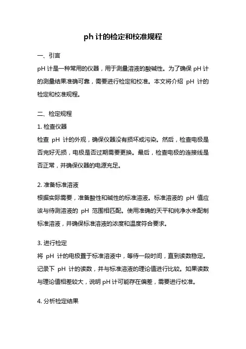 ph计的检定和校准规程