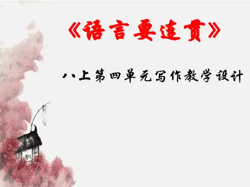 第四单元写作《语言要连贯》课件(共19张PPT)2021—2022学年部编版语文八年级上册