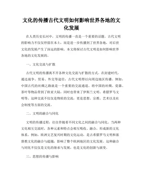 文化的传播古代文明如何影响世界各地的文化发展