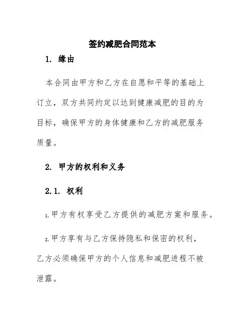 签约减肥合同范本