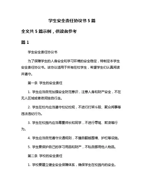 学生安全责任协议书5篇