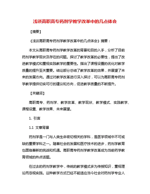 浅谈高职高专药剂学教学改革中的几点体会