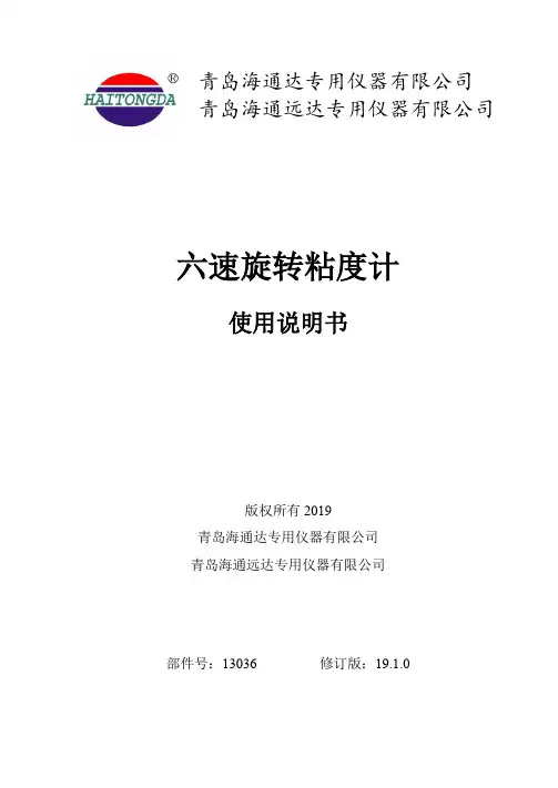 海通达 六速旋转粘度计 使用说明书