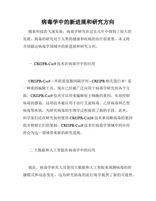 病毒学中的新进展和研究方向