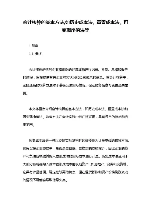 会计核算的基本方法,如历史成本法、重置成本法、可变现净值法等