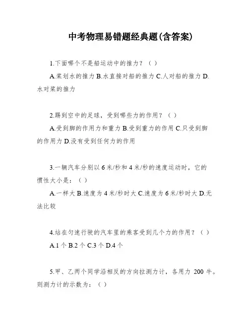 中考物理易错题经典题(含答案)
