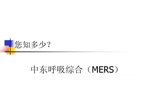 中东呼吸综合征