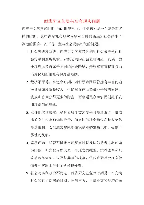 西班牙文艺复兴社会现实问题