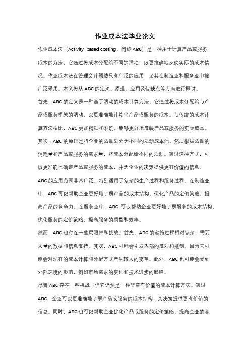 作业成本法毕业论文