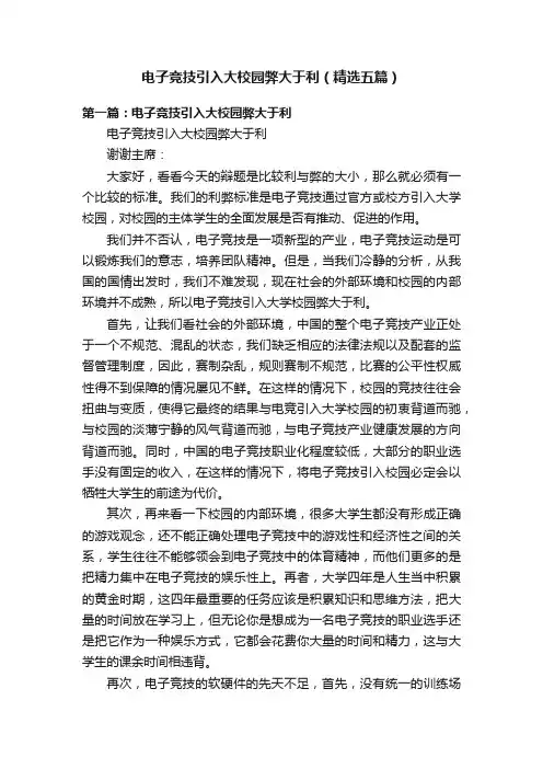 电子竞技引入大校园弊大于利（精选五篇）