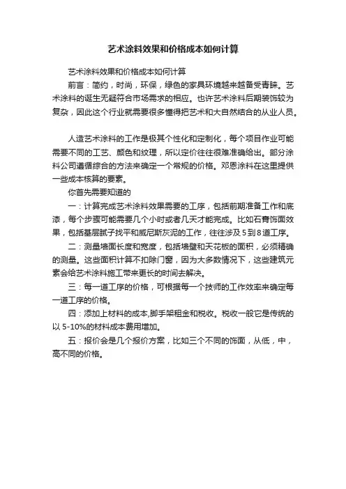 艺术涂料效果和价格成本如何计算