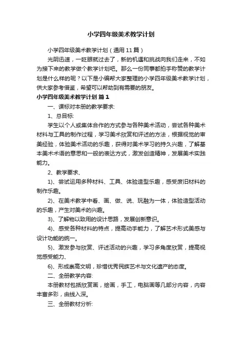 小学四年级美术教学计划（通用11篇）