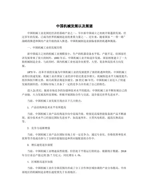 中国机械发展以及展望