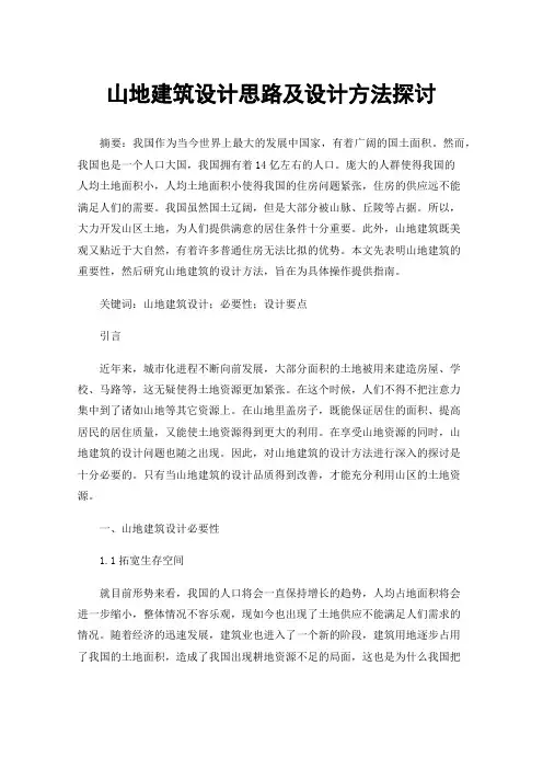 山地建筑设计思路及设计方法探讨