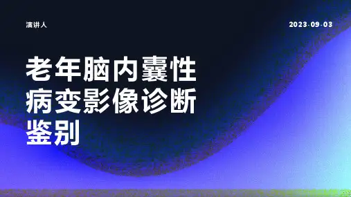 老年脑内囊性病变影像诊断鉴别