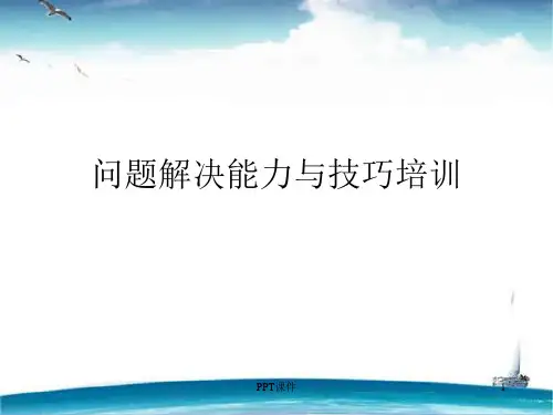 问题解决能力与技巧培训  ppt课件