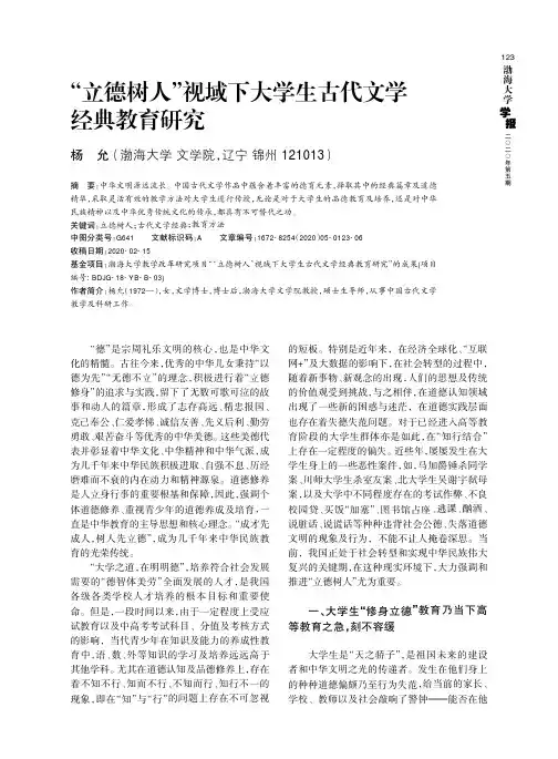 “立德树人”视域下大学生古代文学经典教育研究