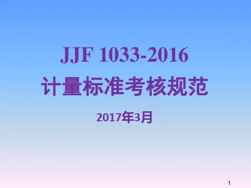 JJF 1033-2016计量标准考核规范宣贯讲义