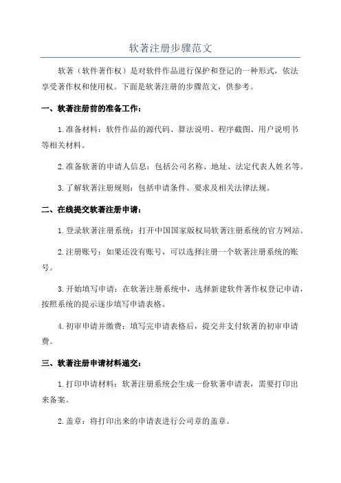 软著注册步骤范文
