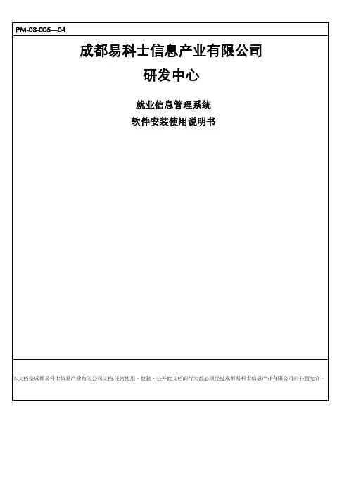 高校就业信息管理系统安装使用说明书